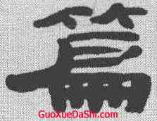 篇,莘開 ,書法字典